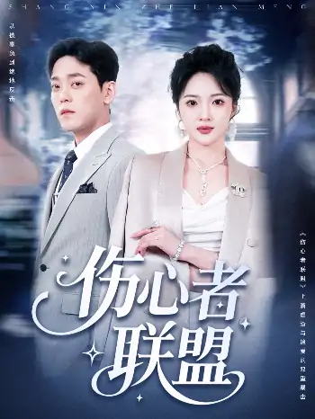 伤心者联盟（64集）杨梓依