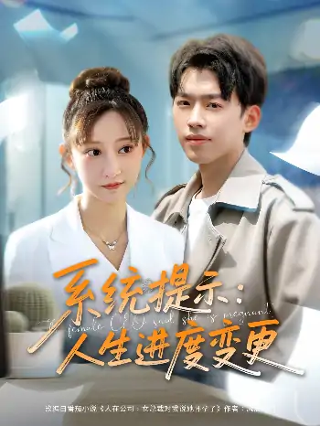 系统提示人生进度变更（80集）王嘉禾&周子琪