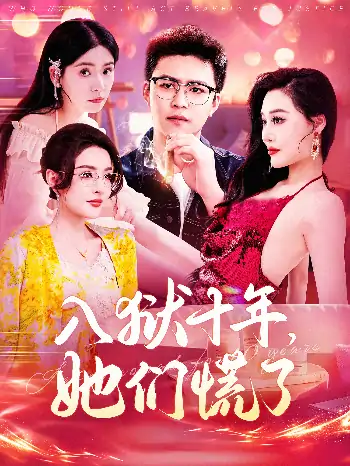 入狱十年她们慌了（146集）赵亦菲&董蕊