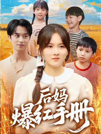 后妈爆红手册（80集）霍梦雅&何坤