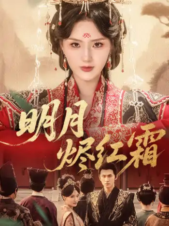 明月烬红霜（70集）陈品延＆余芷慧