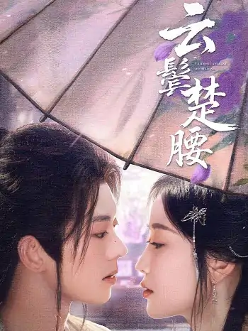 云鬓楚腰（60集）蓝博＆韩雨彤
