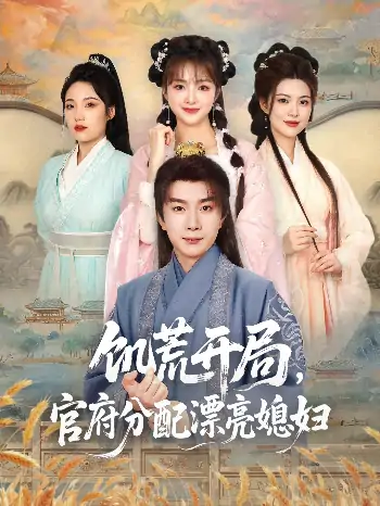 饥荒开局，官府分配漂亮媳妇（80集）董雨梦&陆恩馨