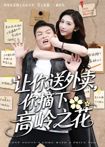 让你送外卖，你摘下高岭之花（91集）李源＆汤彦俐