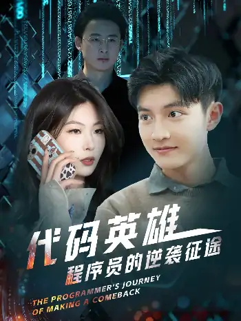 代码英雄程序员的逆袭征途（6集）