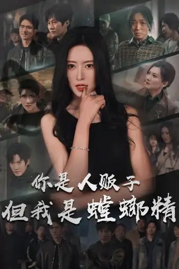 你是人贩子但我是螳螂精（30集）彭瑞风＆桉淇
