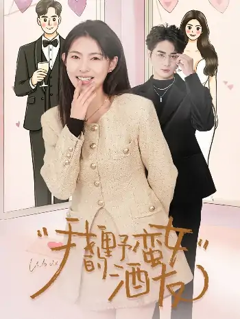我的野蛮女酒友（34集）栗青& 斯佳丽＆生宸