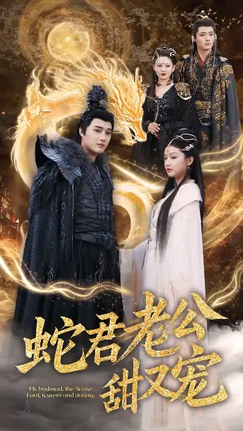蛇君老公甜又宠（35集）孙艺荀＆毛娜