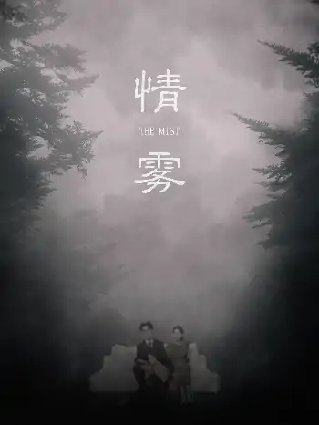 情雾（59集）杨添羽&雅绮