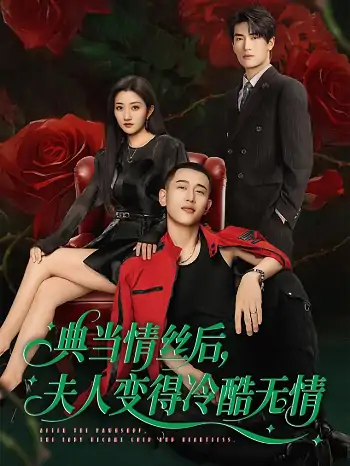 典当情丝后夫人变得冷酷无情（50集）鲍治玥＆李梦然