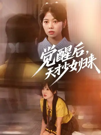 觉醒后天才少女归来（53集）耿可倾&阮思瑶