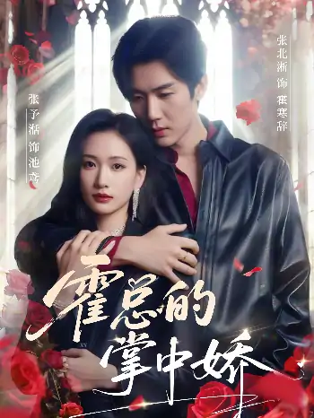 霍总的掌中娇（80集）张北淅＆张予湉