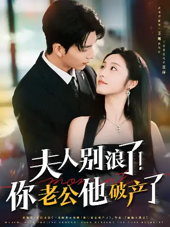 夫人别浪了你老公他破产了（61集）刘晏辰&白雪茹