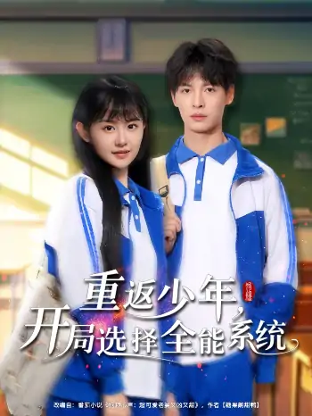 重返少年开局选择全能系统（80集）刘叁肆＆李慧敏