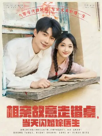 相亲故意走错桌当天闪婚嫁医生（73集）卢奂瑜＆马菲