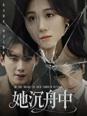 她沉舟中（71集）吴彤