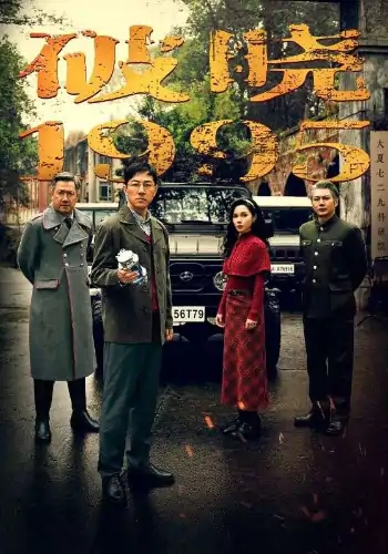 破晓1995（46集）