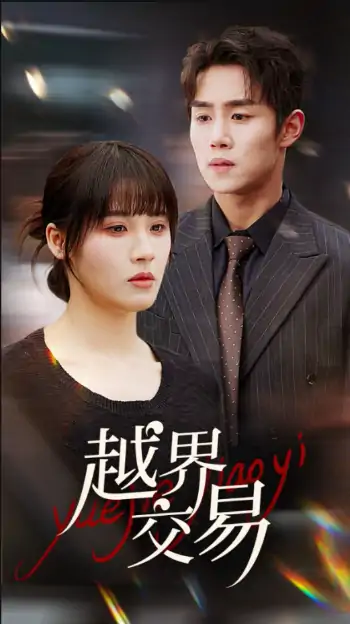 越界交易（70集）马士尧＆朱馨玉