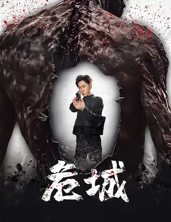 危城（60集）