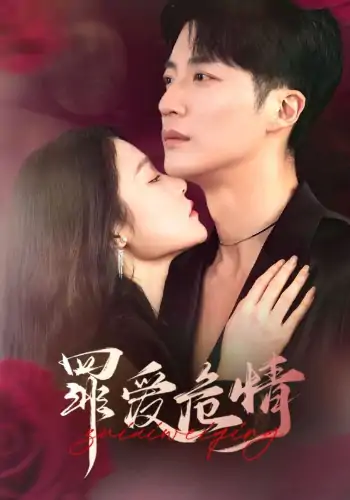 罪爱危情（59集）王名扬＆杨宁
