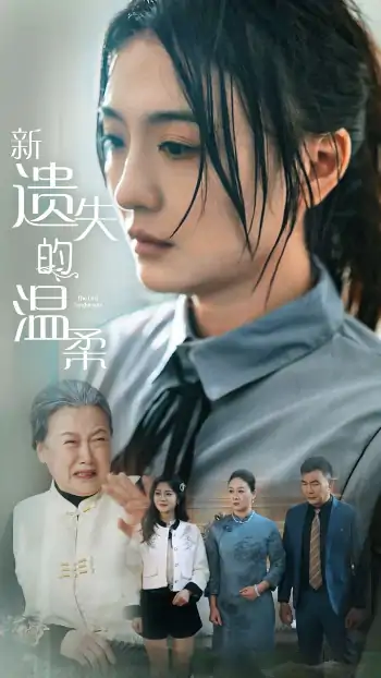 新遗失的温柔（77集）王寒阳&唐瑞雪&林昱希