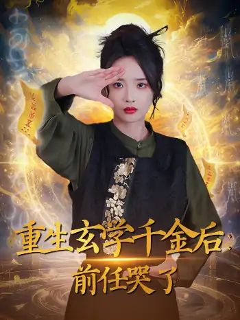 重生玄学千金后：前任哭了（57集）夏欢亭