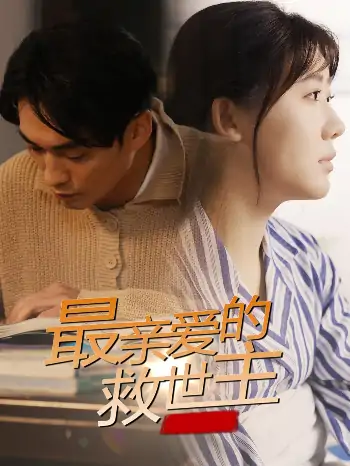 最亲爱的救世主（69集）