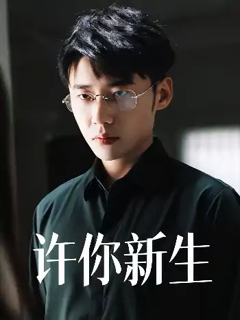 许你新生（40集）杨小杰&贝拉