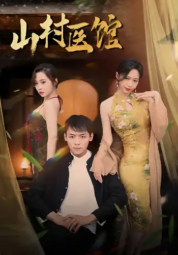 山村医馆（45集）钟西滟&李源&纱纱&吕游