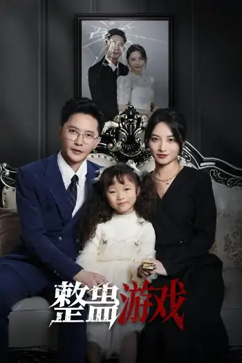 整蛊游戏（61集）李虹艺&李永鑫