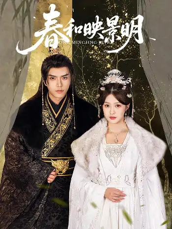 春和映景明（60集）史璐旗＆李沿熹&刘欣然