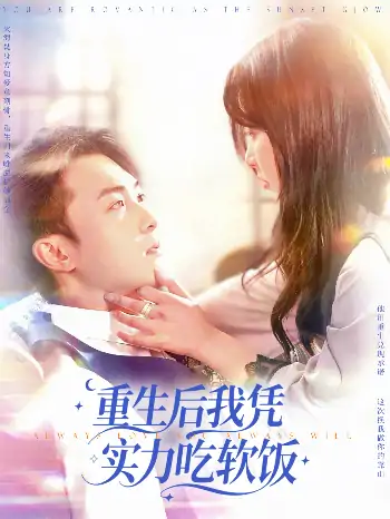 重生后我凭实力吃软饭（52集）谭艳萍&杨富祥