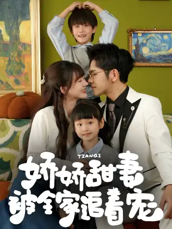 娇娇甜妻被全家追着宠（69集）杨彦光&徐兰迪
