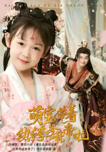 萌宝带着纨绔爹称帝啦（72集）王家霖&麻乔霏