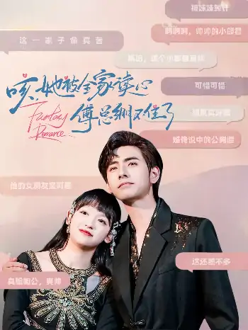 咳她被全家读心傅总绷不住了（89集）李豪&赵财子
