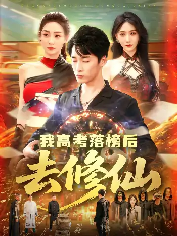 我高考落榜后去修仙（80集）尹喜善&朱佳琪