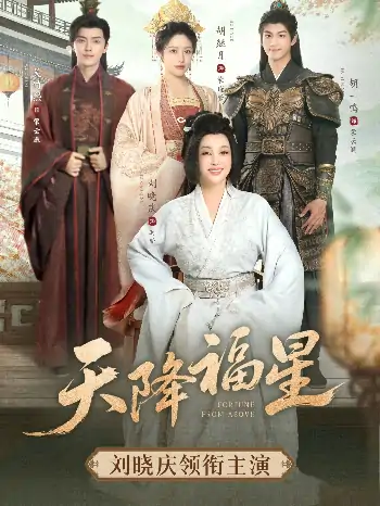 天降福星（82集）吴竹熙&刘晓庆