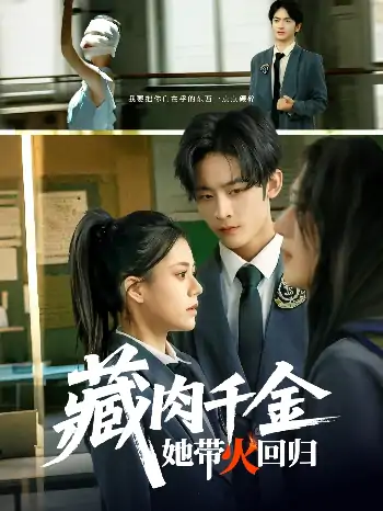 藏肉千金她带火回归（85集）林煜希&郭伊慧