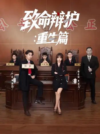 致命辩护重生篇（93集）董佳妮&严浩&江婉秋