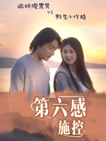 第六感施控（46集）程光＆李佳轩