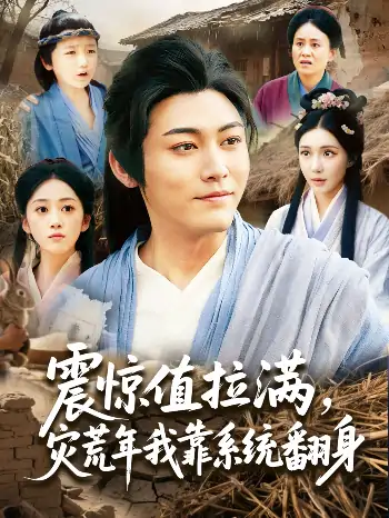 震惊值拉满灾荒年我靠系统翻身（80集）时一