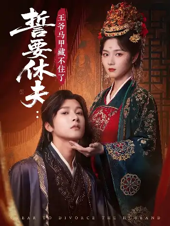 誓要休夫王爷马甲藏不住了（78集）冯俊熙&刘容格