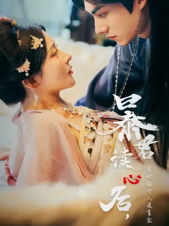 暴君读心后贵妃狂开人设盲盒（88集）马浩东&杨伊墨