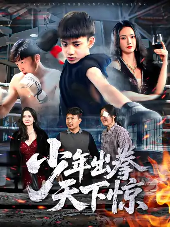 少年出拳天下惊（60集）胡冬晴