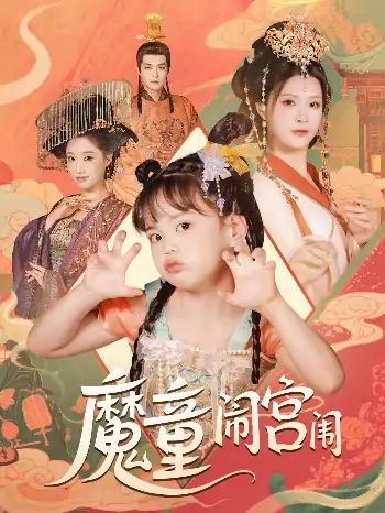 魔童闹宫闱（58集）杨谨羽