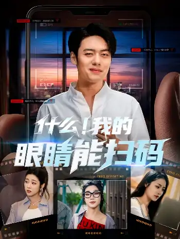 什么！我的眼睛能扫码（77集）韩一波齐惠昭&吕洁&易安