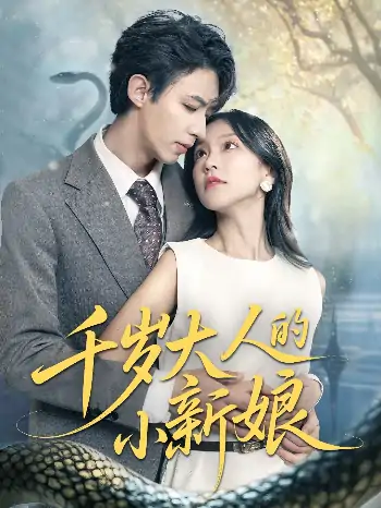 千岁大人的小新娘（63集）刘家铭＆唐之斐