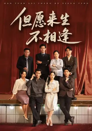 但愿来生不相逢（68集）梅洋&梅梅