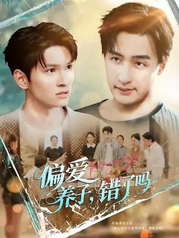 偏爱养子错了吗（97集）宫雪（雪宝宝）&马紫璇