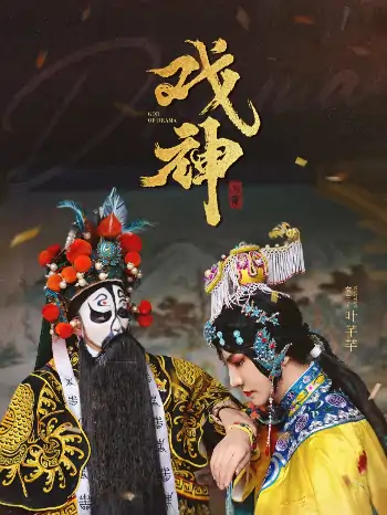 戏神（52集）